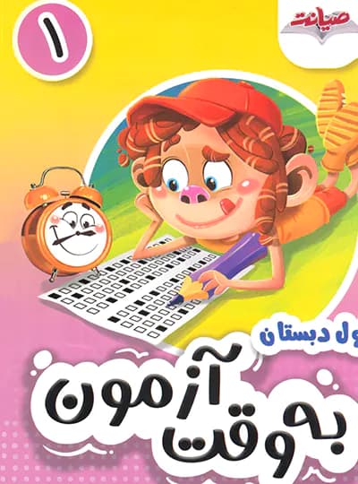 به وقت آزمون اول ابتدایی صیانت — تصویر ۲