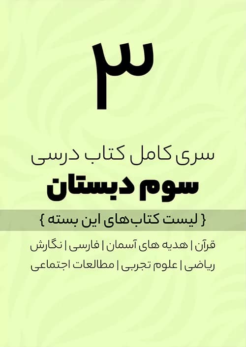 پک کامل کتاب درسی سوم دبستان — تصویر ۵