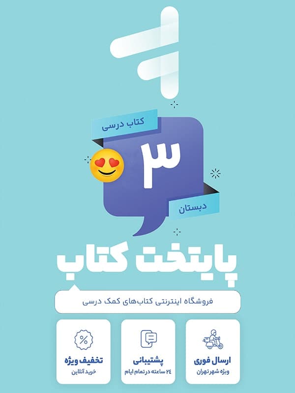 پک کامل کتاب درسی سوم دبستان — تصویر ۴