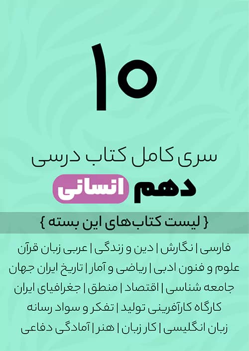 پک کامل کتاب درسی دهم رشته انسانی — تصویر ۲