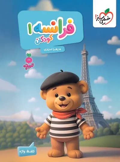 فرانسه کودکان 1 تربچه خیلی سبز — تصویر ۳