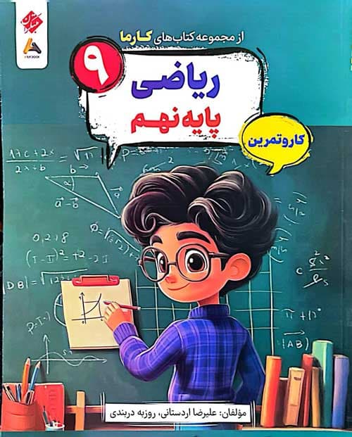 ریاضی نهم کارما مبتکران