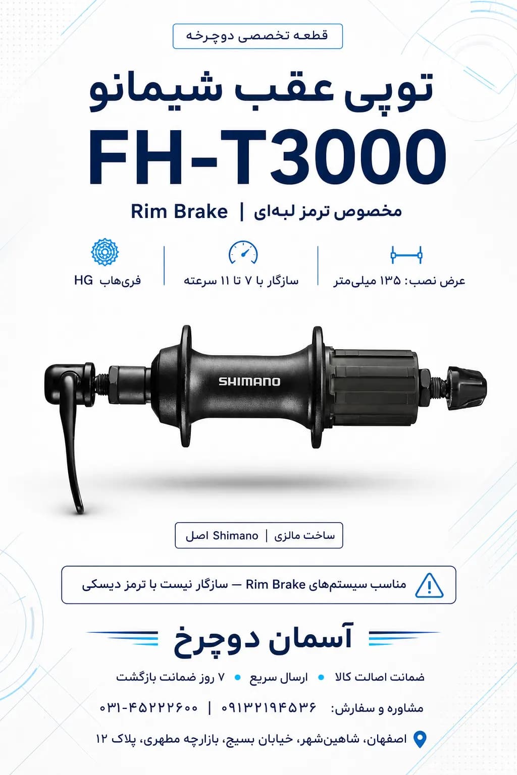 توپی عقب شیمانو FH-T3000 | Rim Brake ۳۲ سوراخ با فاصله ۱۳۵ میلیمتر ساخت مالزی Shimano اصل