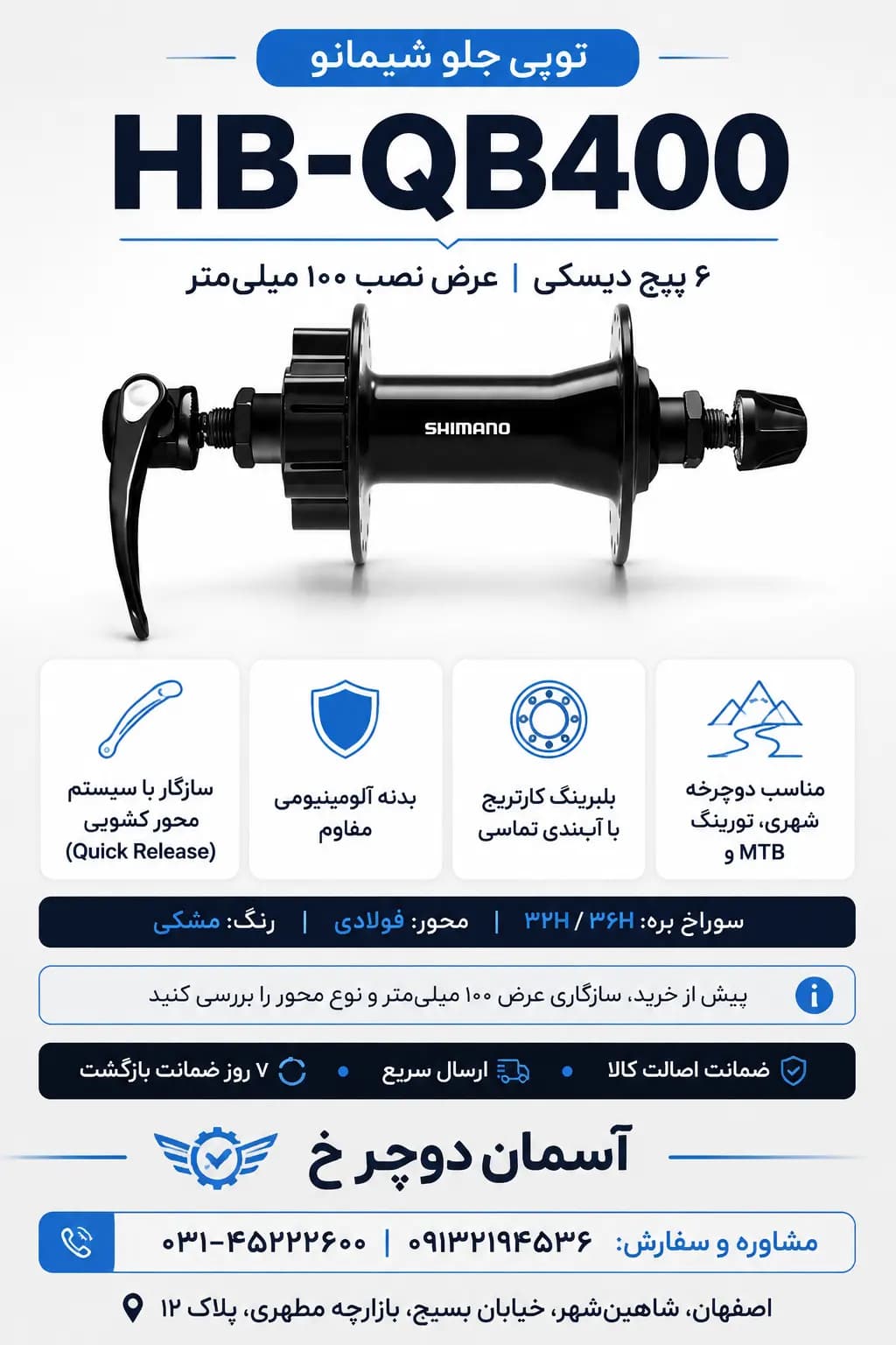 توپی جلو شیمانو Shimano HB-QB400 | ۶ پیچ دیسک 32 سوراخ