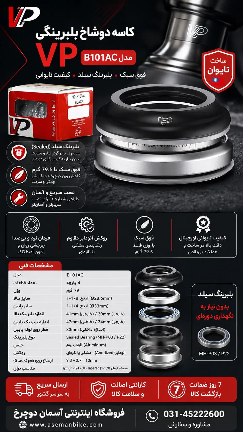 کاسه دوشاخ VP مدل B101AC بلبرینگی (۱-۱/۸ اینچ (Ø28.6mm) ۱-۱/۴ اینچ (Ø33mm)) سبکترین و حرفهایترین انتخاب برای دوچرخهسواران