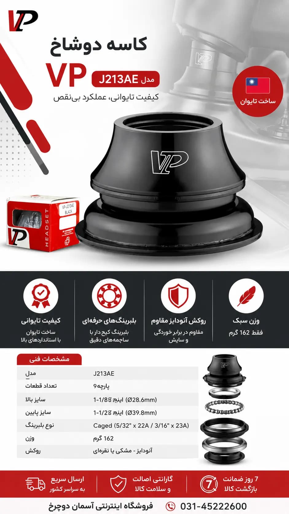 کاسه دوشاخ VP مدل J213AE (سایز ۱-۱/۸ اینچ بالا و ۱-۱/۲ اینچ پایین) انتخابی حرفهای برای دوچرخهسواران (تایوان)