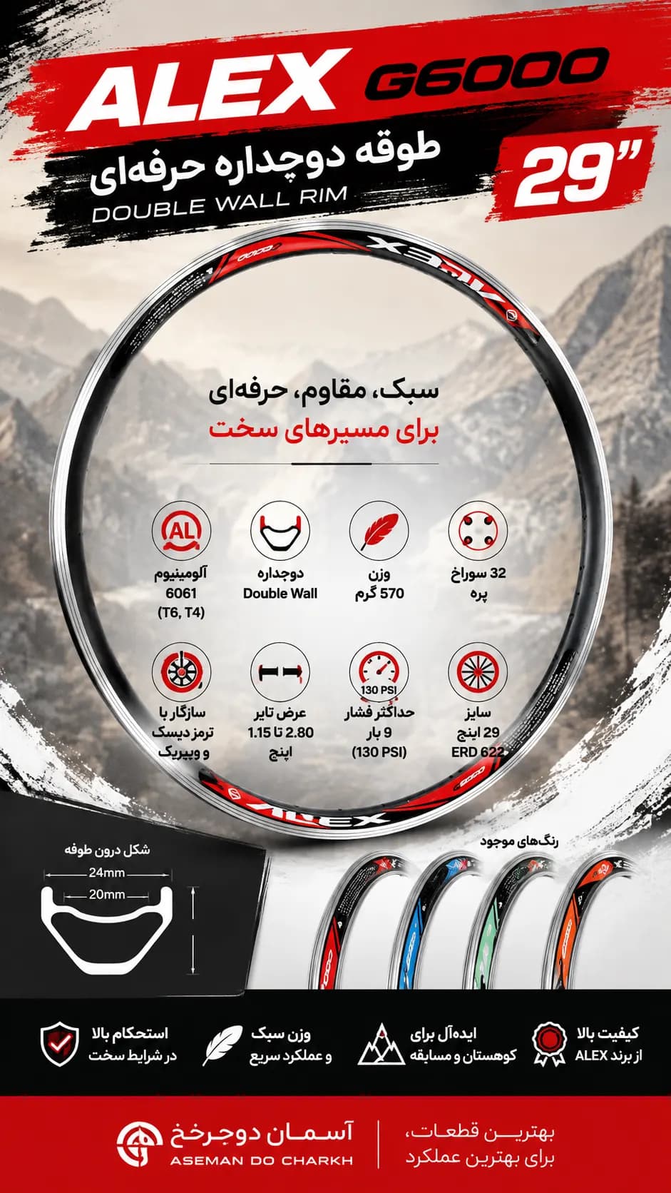 طوقه دوجداره ALEX G6000 سایز 29 اینچ | آلومینیوم 6061 | وزن 570 گرم | 32 سوراخ پره | سازگار با ترمز دیسک و ویبریک | قابل استفاده برای سایز 700 و تایرهای 700×23 به بالا