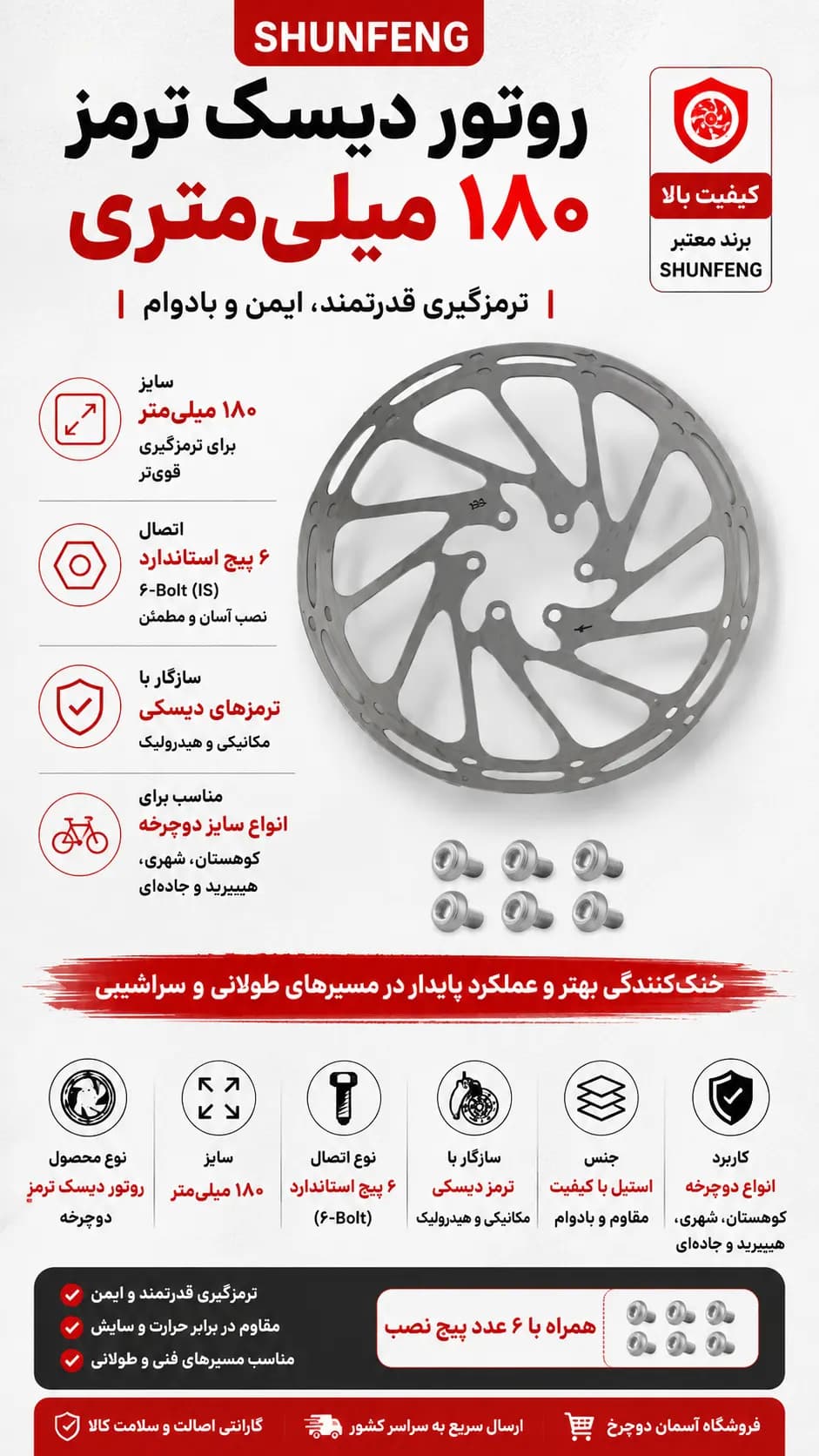 روتور دیسک ترمز دوچرخه SHUNFENG ۱۸۰ میلیمتری | صفحه دیسک ترمز ۶ پیچ استاندارد شانفنگ