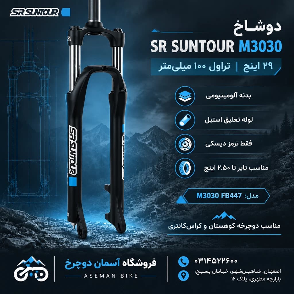 دوشاخ کمک فنر دار دوچرخه سایز 29 SR Suntour M3030 اس آر سانتور — تصویر ۲