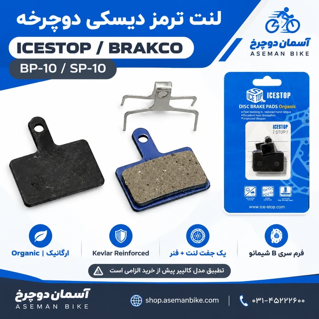 لنت ترمز دوچرخه ICESTOP BP-10 & SP-10 BRAKCO دیسک ساخت تایوان — تصویر ۲