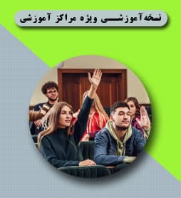 نرم افزار حسابداری|آموزشی ویژه|مراکز آموزشی