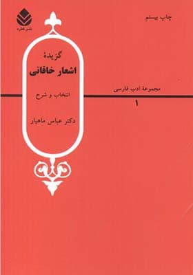 کتاب گزیده اشعار خاقانی — تصویر ۳