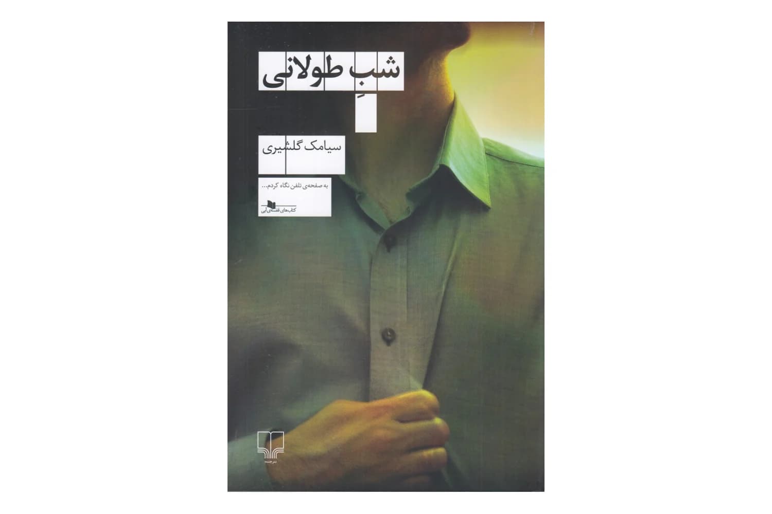 کتاب شب طولانی — تصویر ۵
