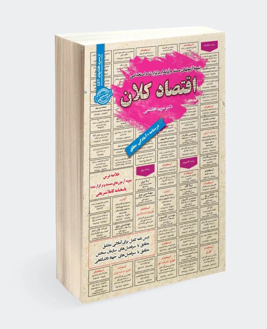 کتاب اقتصاد کلان برای آزمون های استخدامی (نشر سامان سنجش)