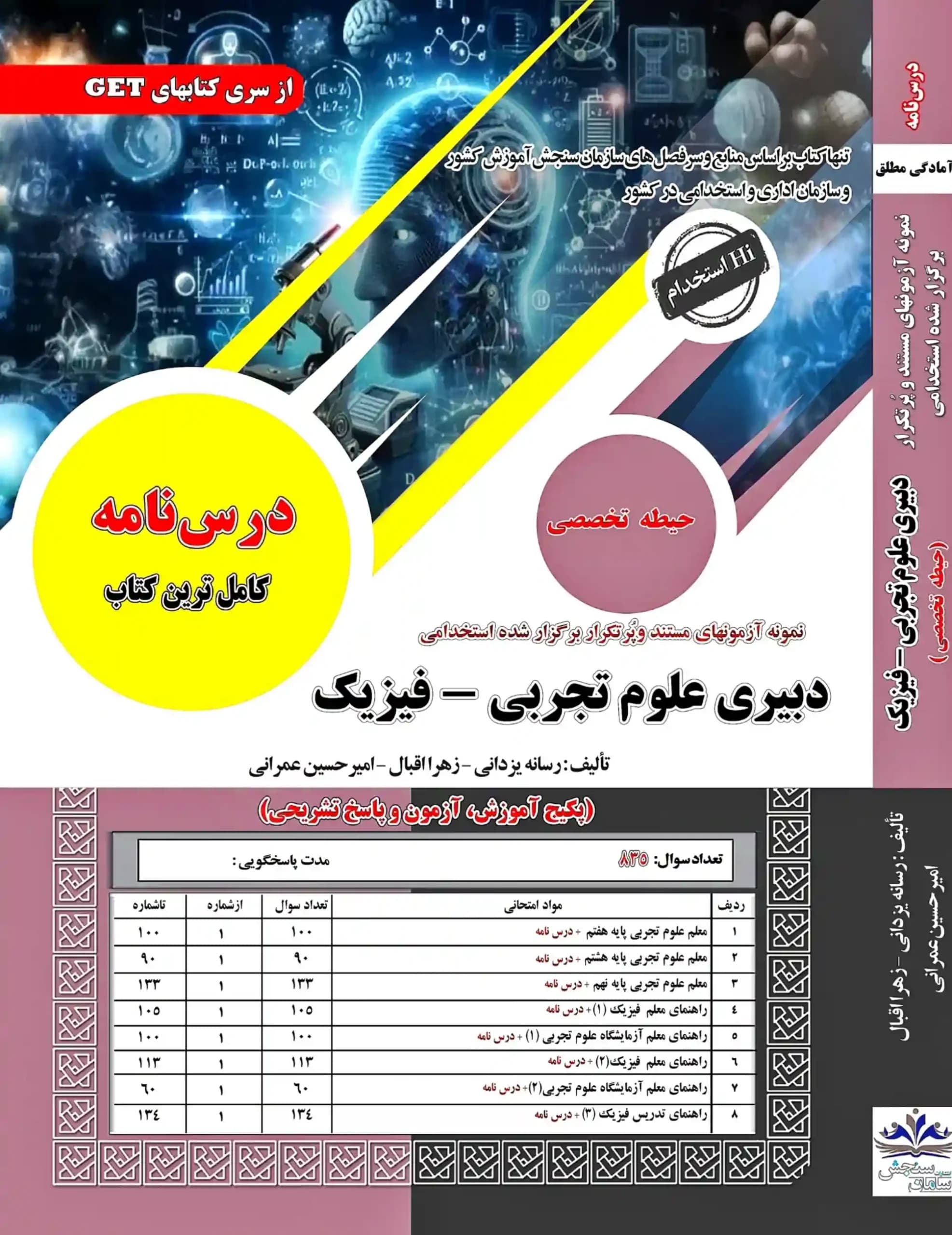 پکیج کامل استخدامی دبیری فیزیک نشر سامان سنجش — تصویر ۲