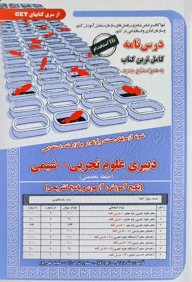 پکیج کامل استخدامی دبیری شیمی نشر سامان سنجش — تصویر ۲