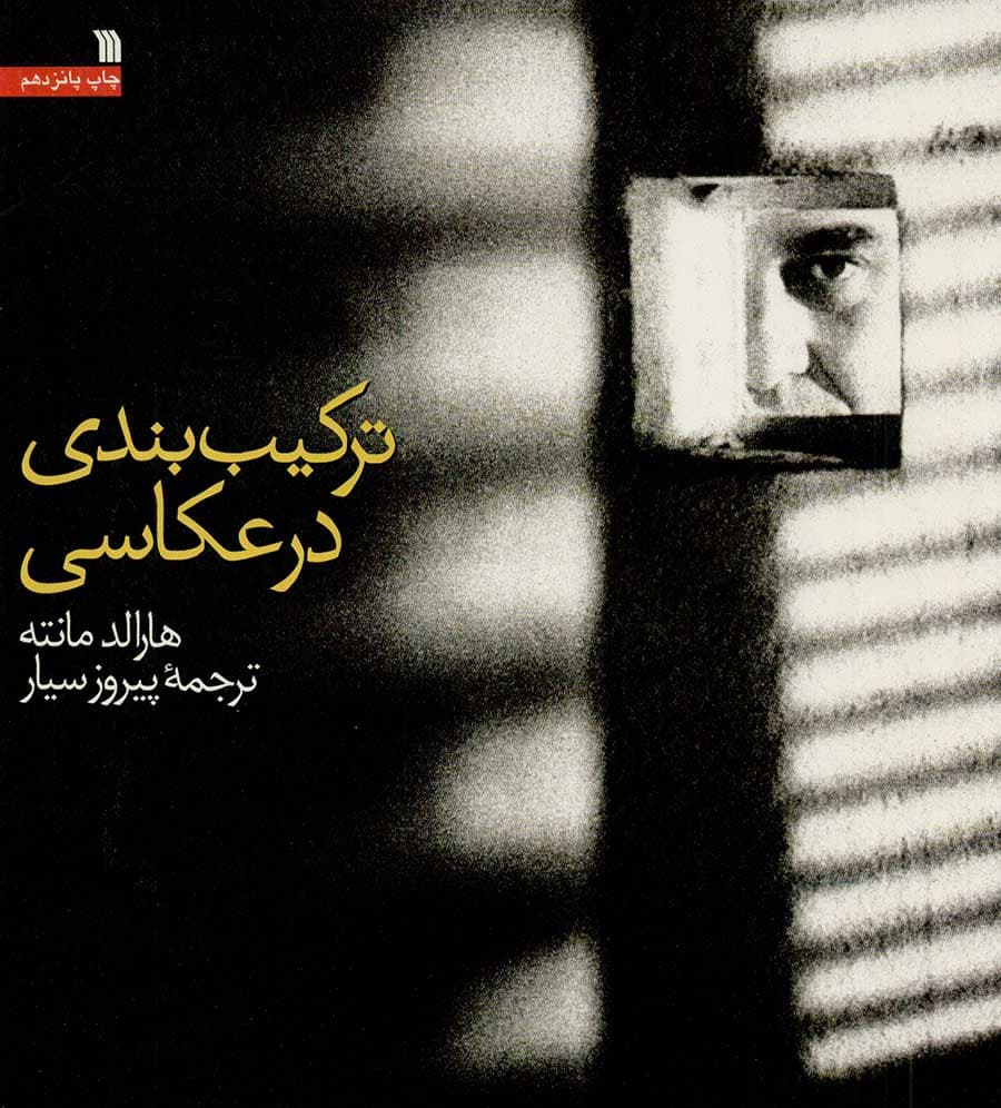 کتاب ترکیب بندی در عکاسی — تصویر ۳