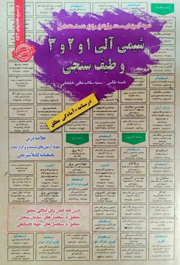 کتاب استخدامی تکنسین آزمایشگاه | پکیج آزمون اداره آب و فاضلاب — تصویر ۳