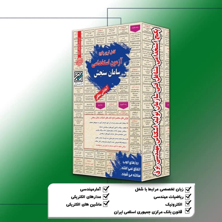 پکیج آزمون استخدامی سازمان تولید اسکناس مهندسی برق (مشاغل فنی) بانک مرکزی