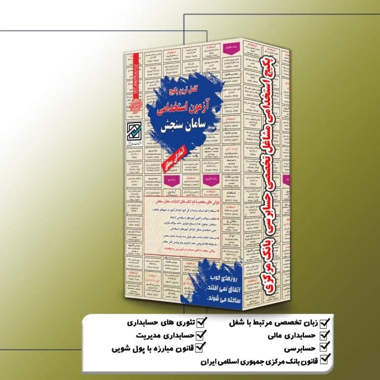 پکیج استخدامی حسابرسی بانک مرکزی (مشاغل تخصصی) نشر سامان سنجش
