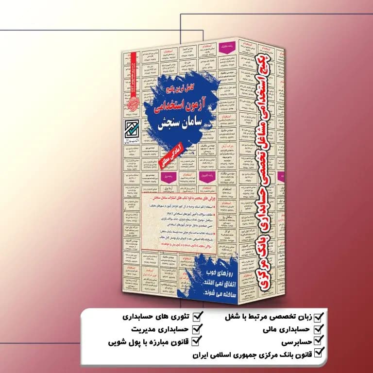 پکیج استخدامی حسابداری بانک مرکزی (مشاغل تخصصی) نشر سامان سنجش