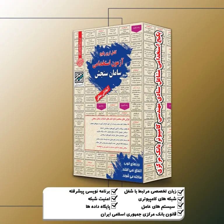 پکیج استخدامی مهندسی کامپیوتر بانک مرکزی (مشاغل ستادی) سامان سنجش