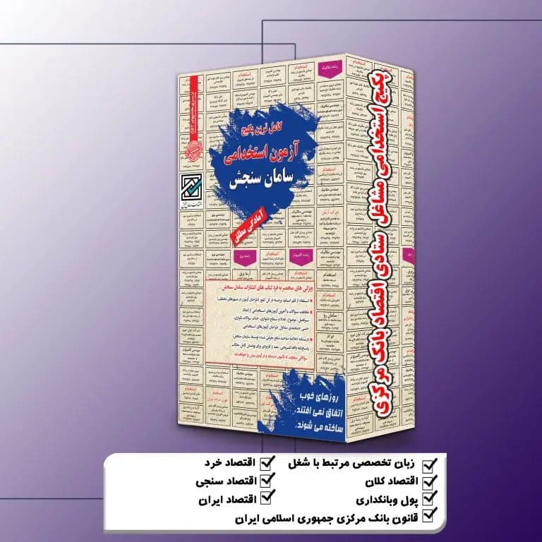 پکیج استخدامی مشاغل ستادی اقتصاد بانک مرکزی نشر سامان سنجش