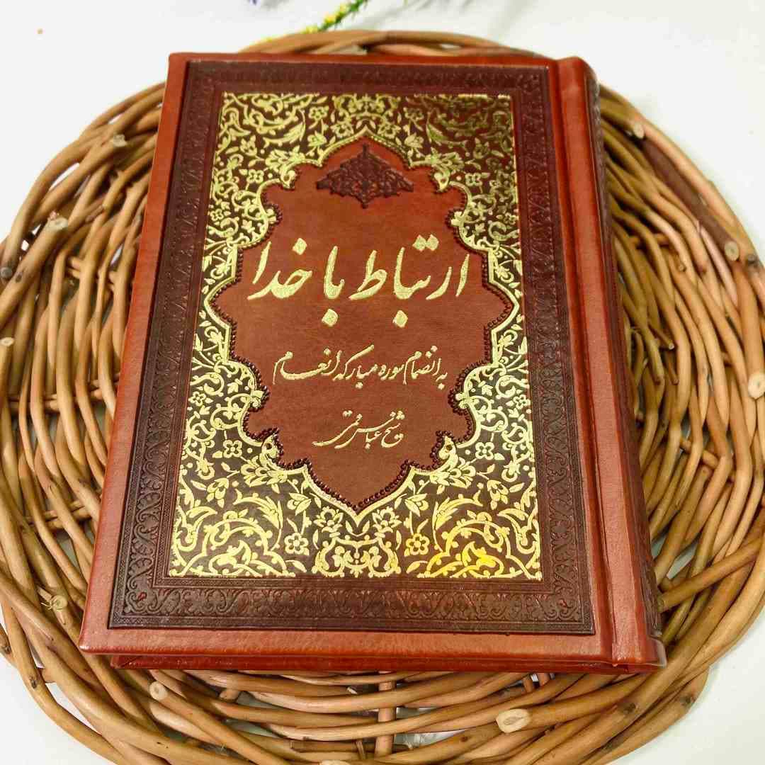 ارتباط با خدا 1/8چرمی