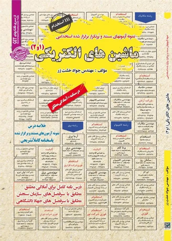 کتاب استخدامی ماشین های الکتریکی (1 و 2) نشر سامان سنجش