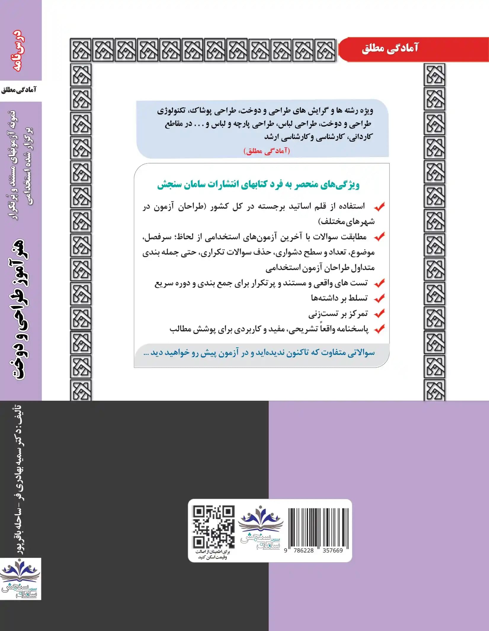 کتاب استخدامی هنرآموز طراحی و دوخت نشر سامان سنجش — تصویر ۲