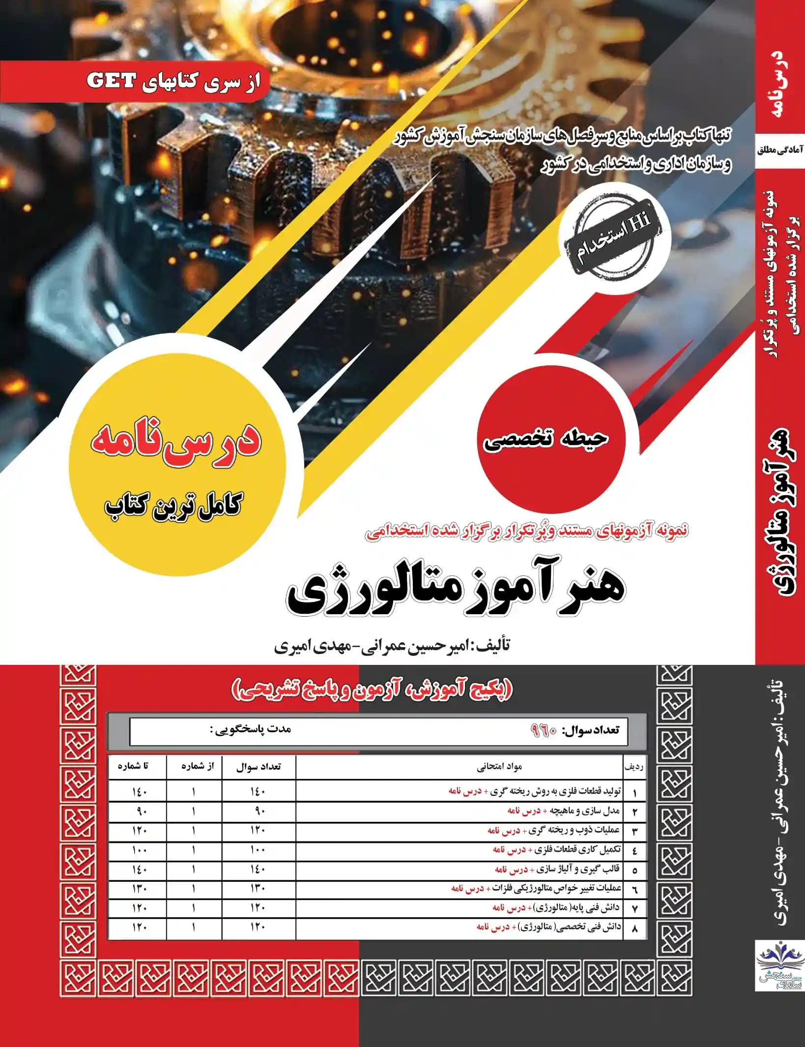 کتاب استخدامی هنرآموز متالورژی نشر سامان سنجش