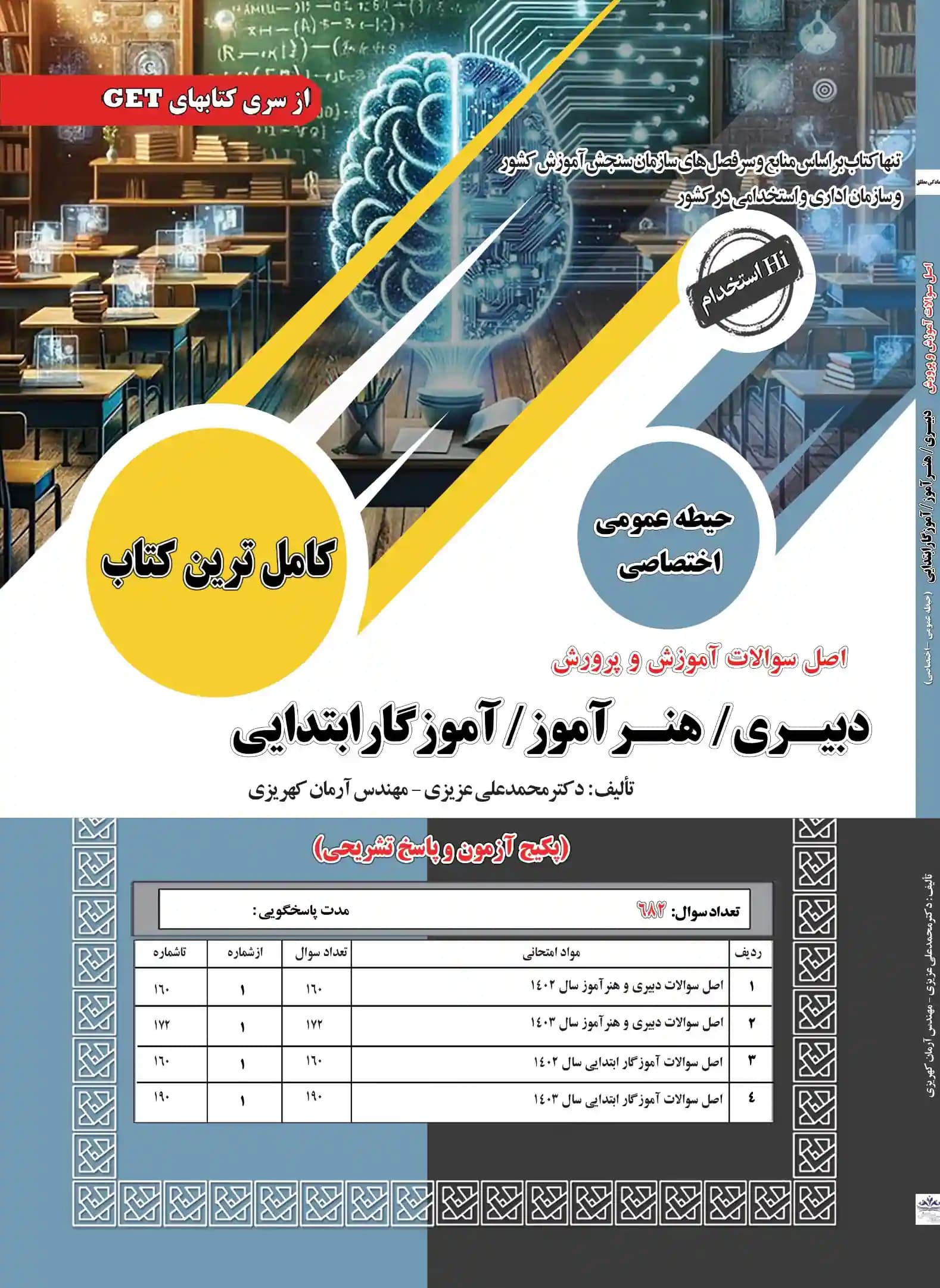 کتاب اصل سوالات آموزش و پرورش دبیری/هنرآموز/آموزگار ابتدایی نشر سامان سنجش