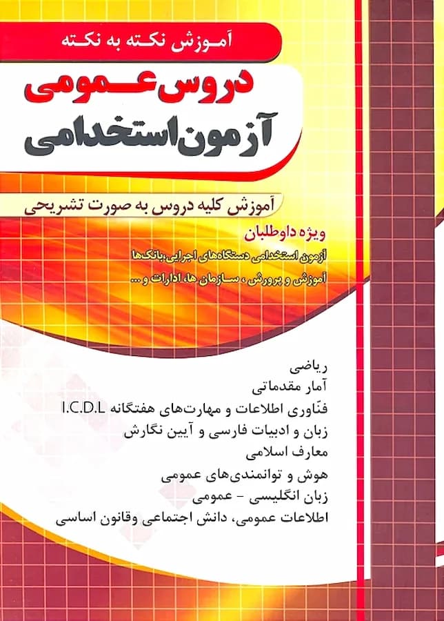 کتاب دروس عمومی آزمون استخدامی (درسنامه و تست) نشر چهارخونه