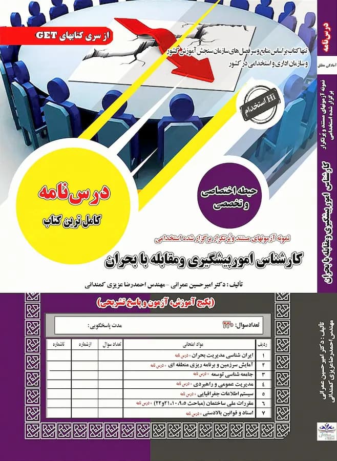 کتاب استخدامی کارشناس امور پیگیری و مقابله با بحران نشر سامان سنجش