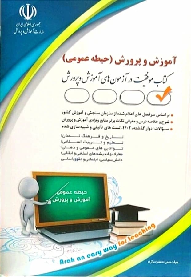 کتاب استخدامی حیطه عمومی آموزش و پرورش انتشارات آراه