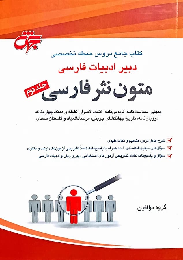 کتاب استخدامی دبیر ادبیات فارسی (متون نثر فارسی) نشر جهش
