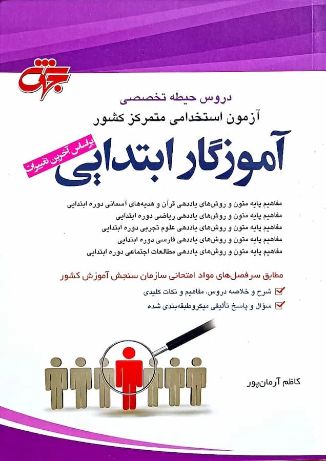 کتاب حیطه تخصصی آموزگار ابتدایی نشر جهش