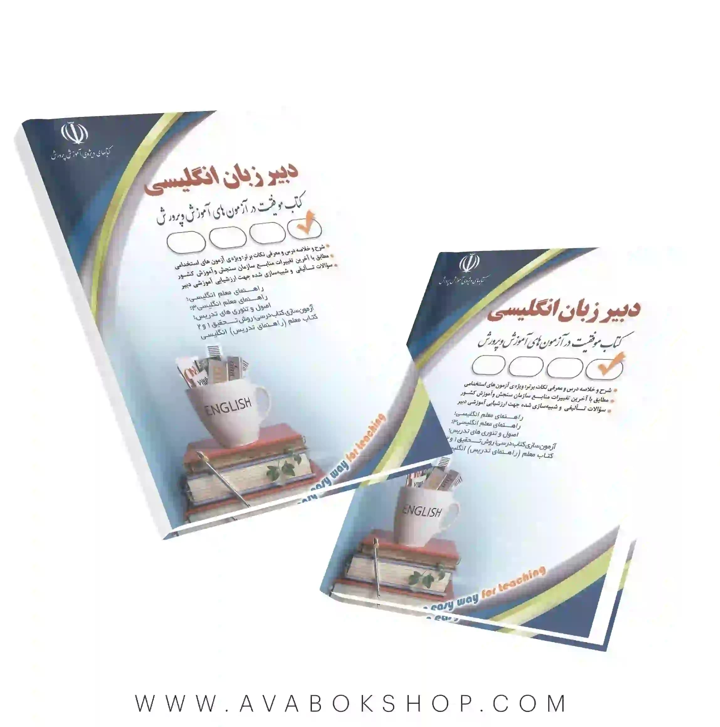کتاب استخدامی دبیر زبان انگلیسی انتشارات آراه — تصویر ۲