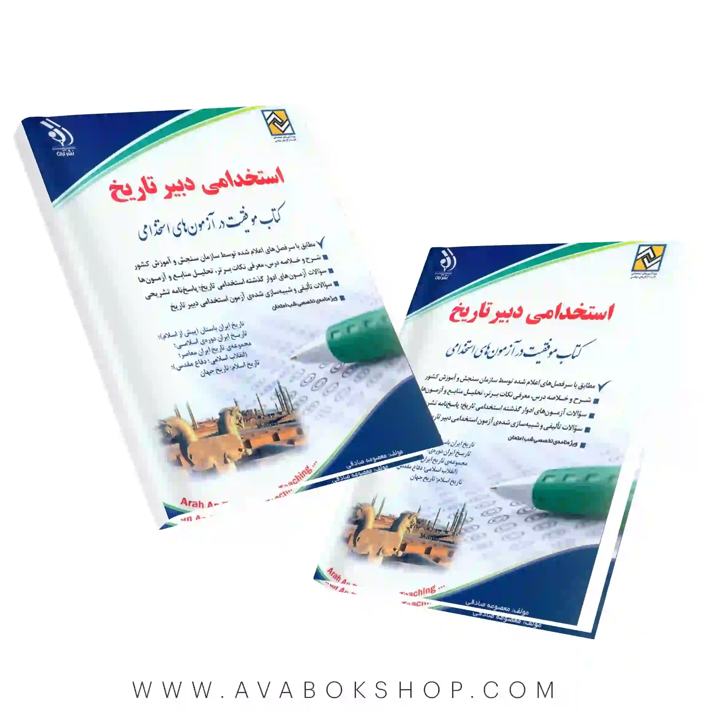کتاب استخدامی دبیر تاریخ انتشارات آراه — تصویر ۲