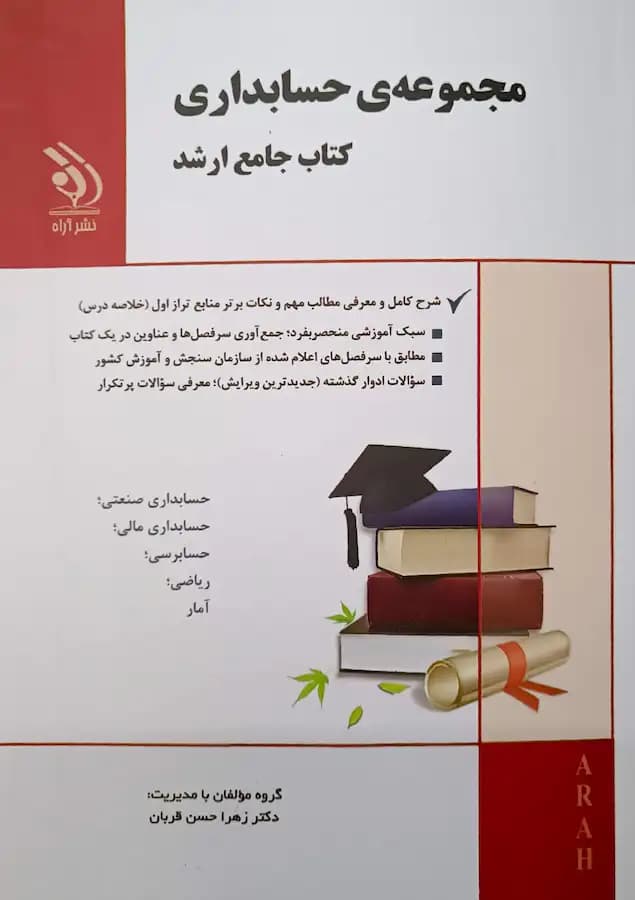 کتاب ارشد حسابداری انتشارات آراه