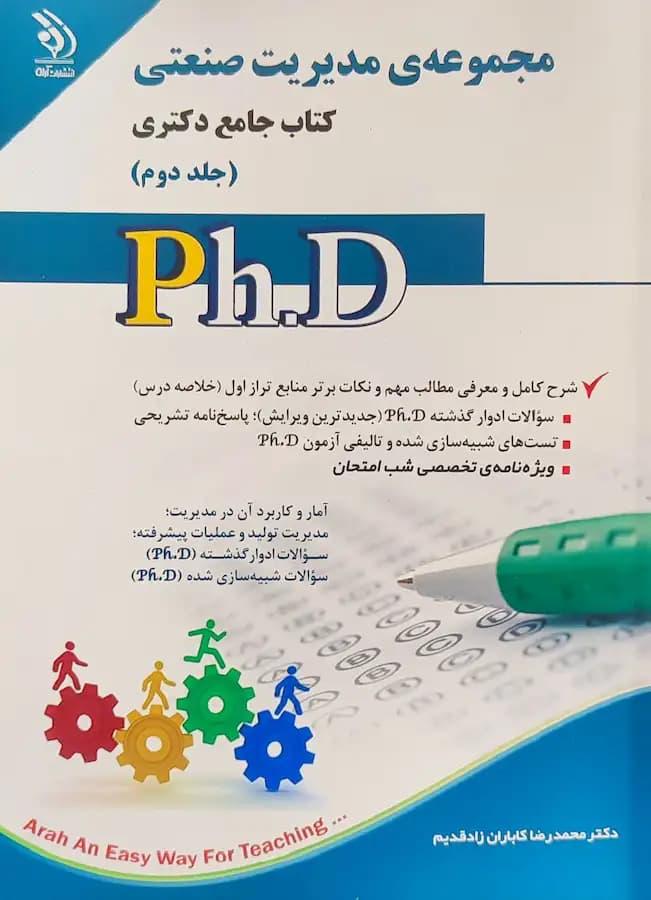 کتاب دکتری مدیریت صنعتی (2جلدی) انتشارات آراه — تصویر ۲