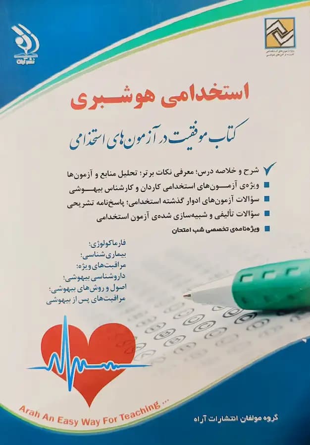 کتاب آزمون استخدامی هوشبری انتشارات آراه