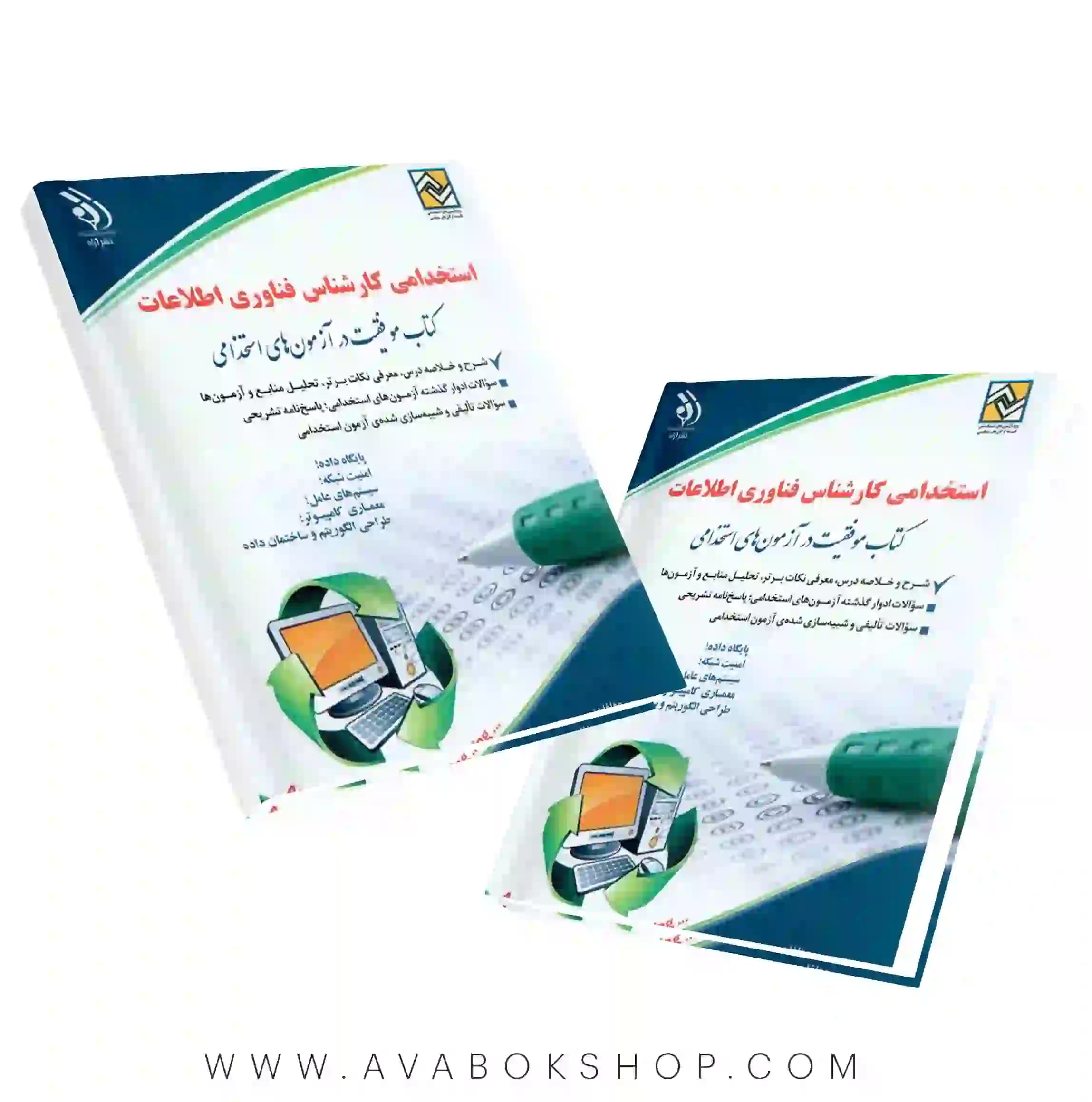 کتاب استخدامی کارشناس فناوری اطلاعات انتشارات آراه — تصویر ۲