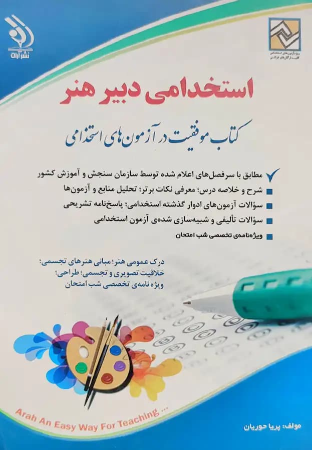 کتاب استخدامی دبیر هنر انتشارات آراه
