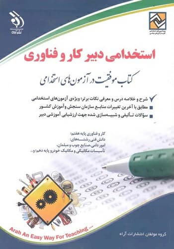 کتاب استخدامی دبیر کار و فناوری انتشارات آراه — تصویر ۳