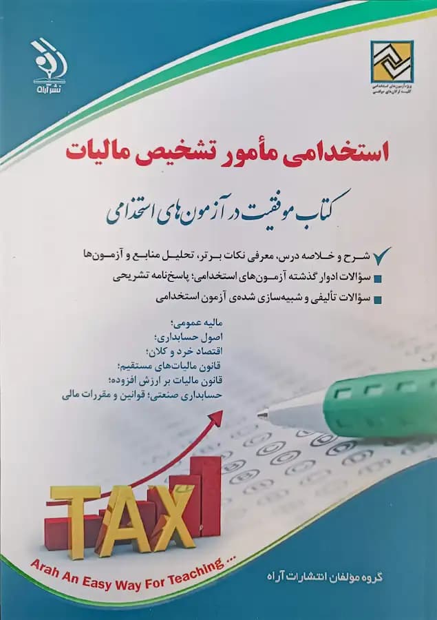 کتاب استخدامی مامور تشخیص مالیات انتشارات آراه