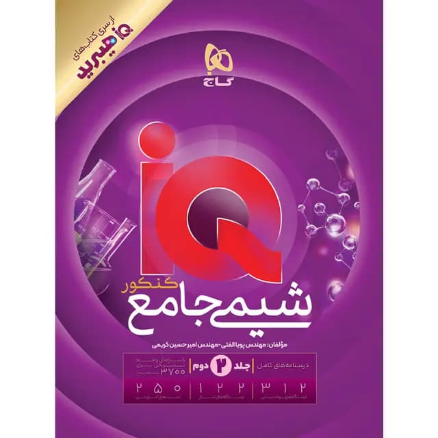 کتاب شیمی جامع کنکور جلد 2 سری iQ برای کنکور 1406 — تصویر ۲