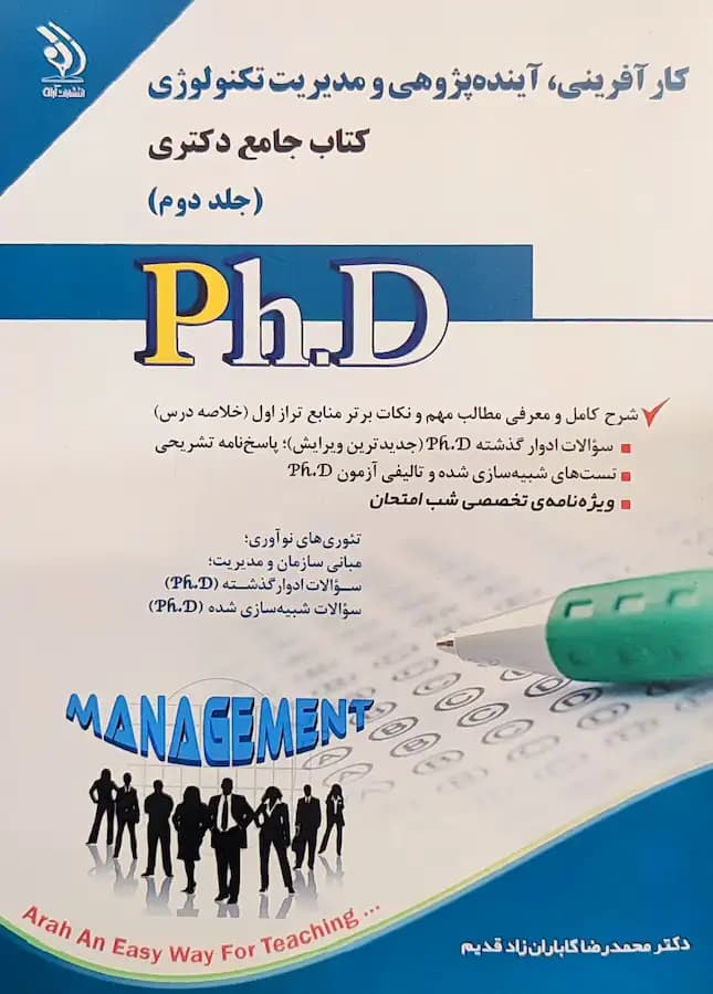 کتاب دکتری کارآفرینی آینده پژوهی و مدیریت تکنولوژی (2جلدی) آراه — تصویر ۲