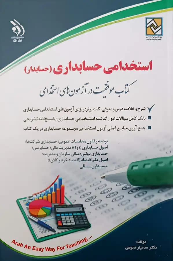 کتاب آزمون استخدامی حسابداری نشر آراه