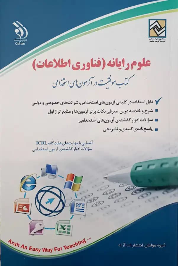 کتاب فناوری اطلاعات برای آزمون استخدامی نشر آراه